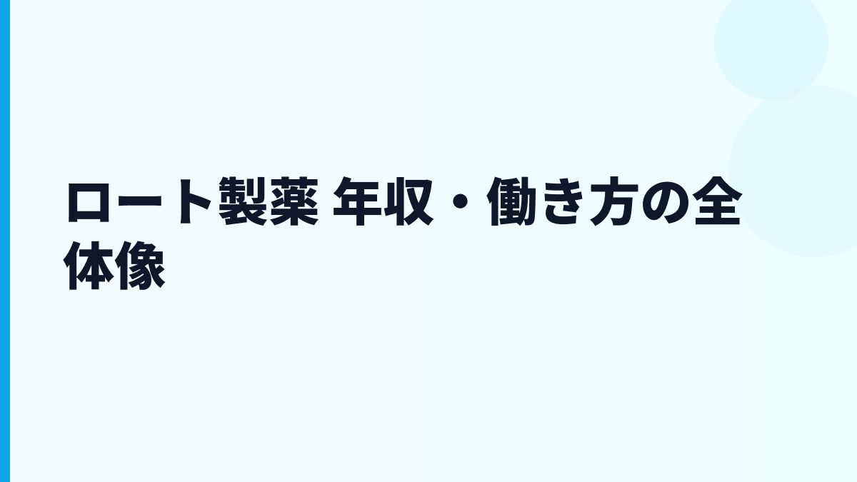 ロート製薬 年収・働き方の全体像
