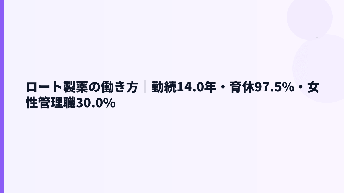 ロート製薬の働き方｜勤続14.0年・育休97.5%・女性管理職30.0%