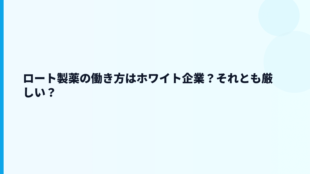 ロート製薬の働き方はホワイト企業？それとも厳しい？