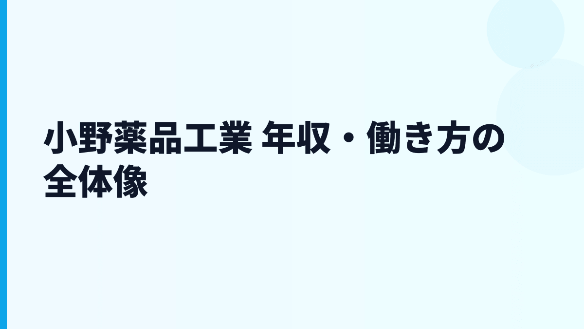 小野薬品工業 年収・働き方の全体像