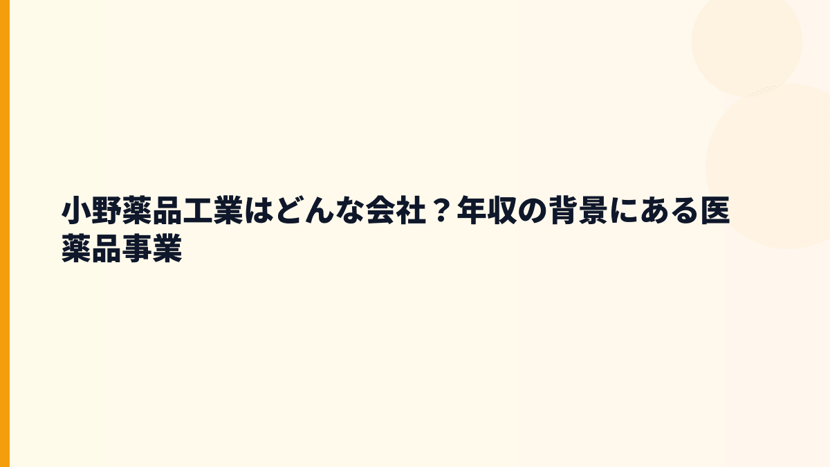 小野薬品工業はどんな会社？年収の背景にある医薬品事業