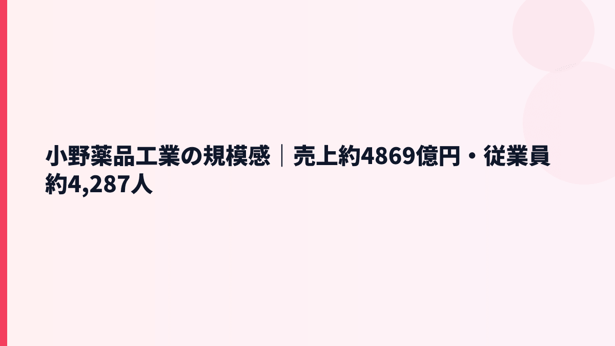 小野薬品工業の規模感｜売上約4869億円・従業員約4,287人