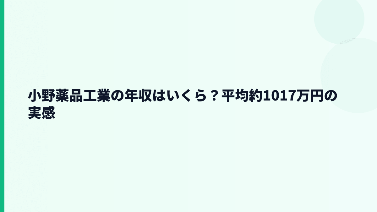 小野薬品工業の年収はいくら？平均約1017万円の実感