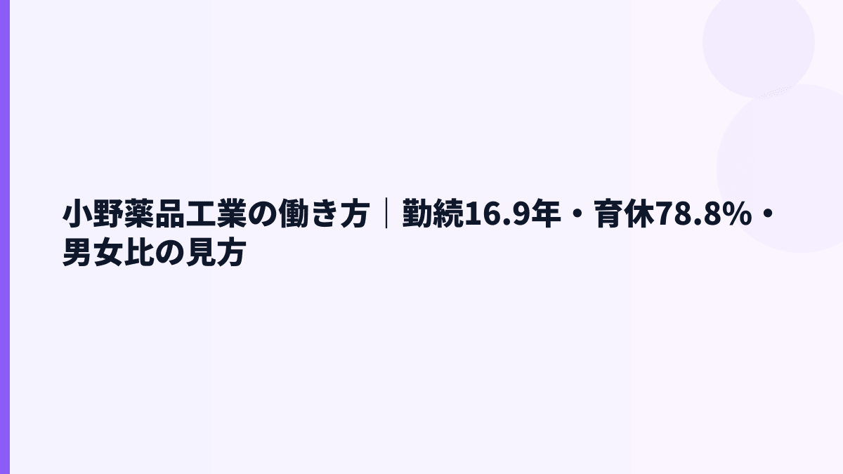 小野薬品工業の働き方｜勤続16.9年・育休78.8%・男女比の見方