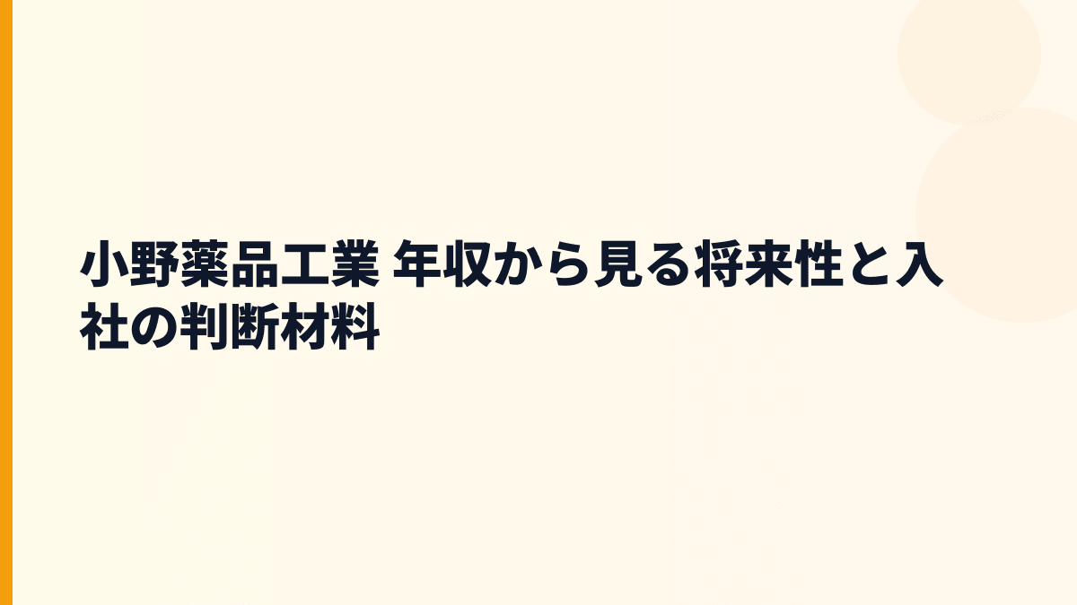 小野薬品工業 年収から見る将来性と入社の判断材料