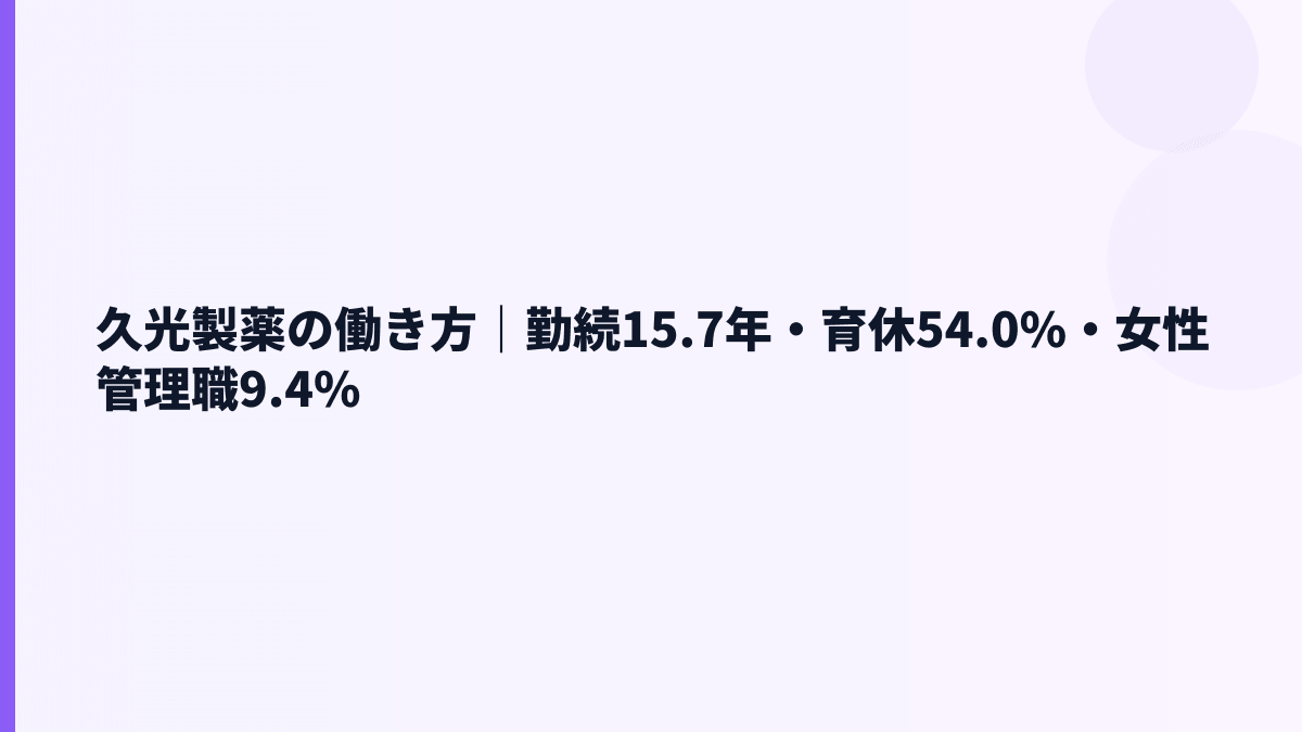 久光製薬の働き方｜勤続15.7年・育休54.0%・女性管理職9.4%