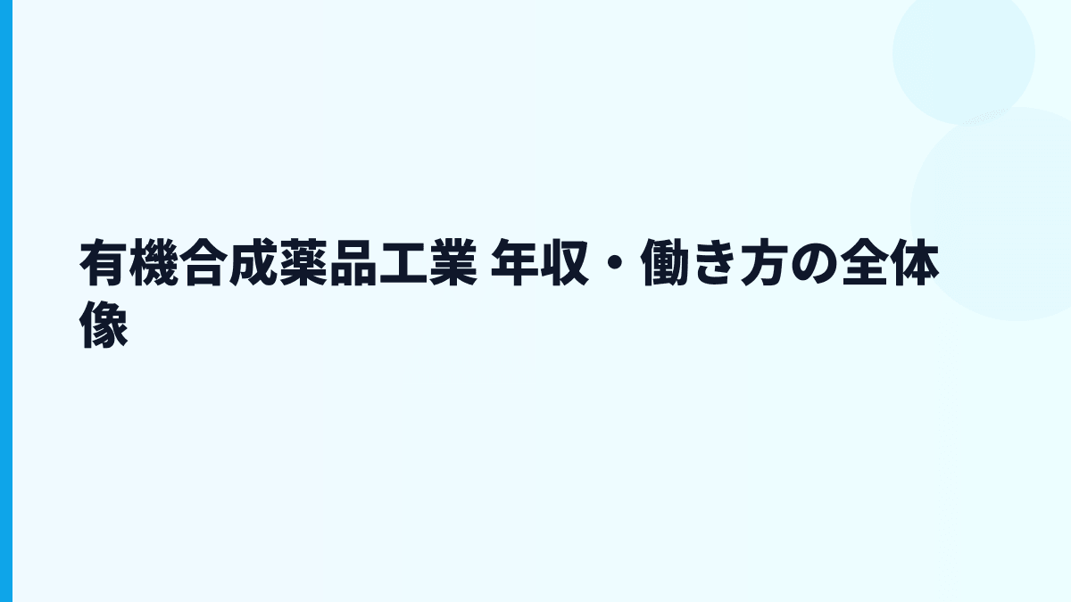 有機合成薬品工業 年収・働き方の全体像