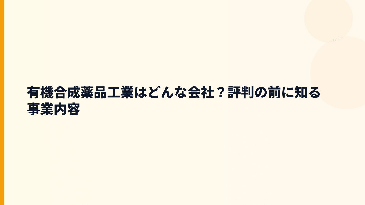 有機合成薬品工業はどんな会社？評判の前に知る事業内容