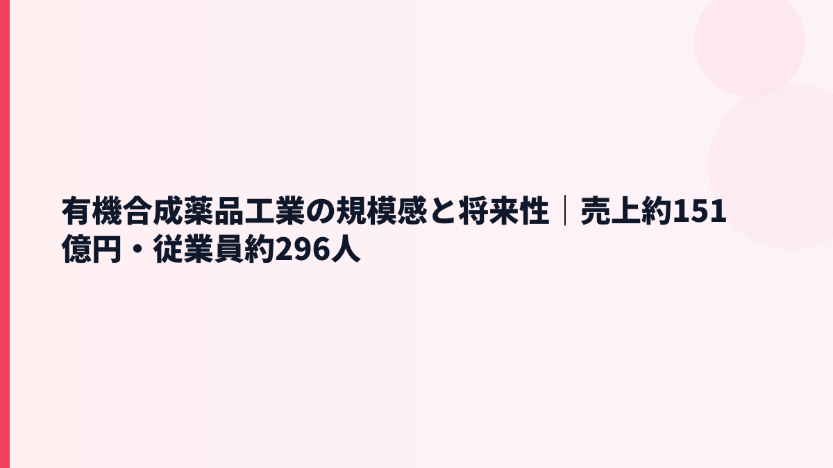 有機合成薬品工業の規模感と将来性｜売上約151億円・従業員約296人
