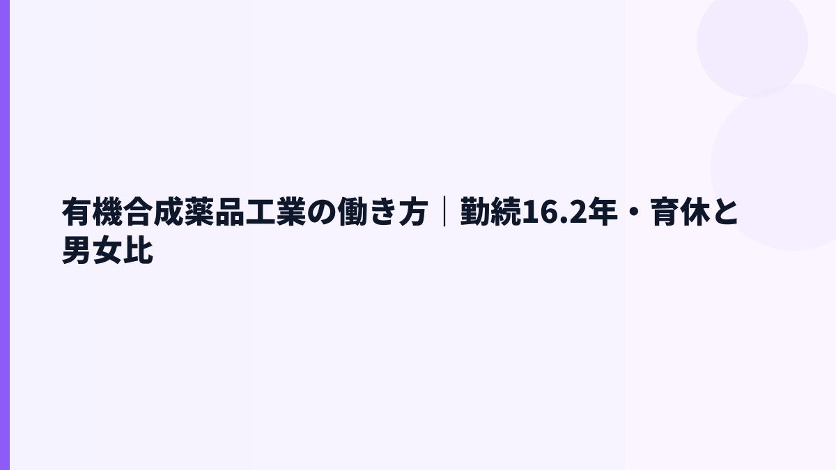 有機合成薬品工業の働き方｜勤続16.2年・育休と男女比