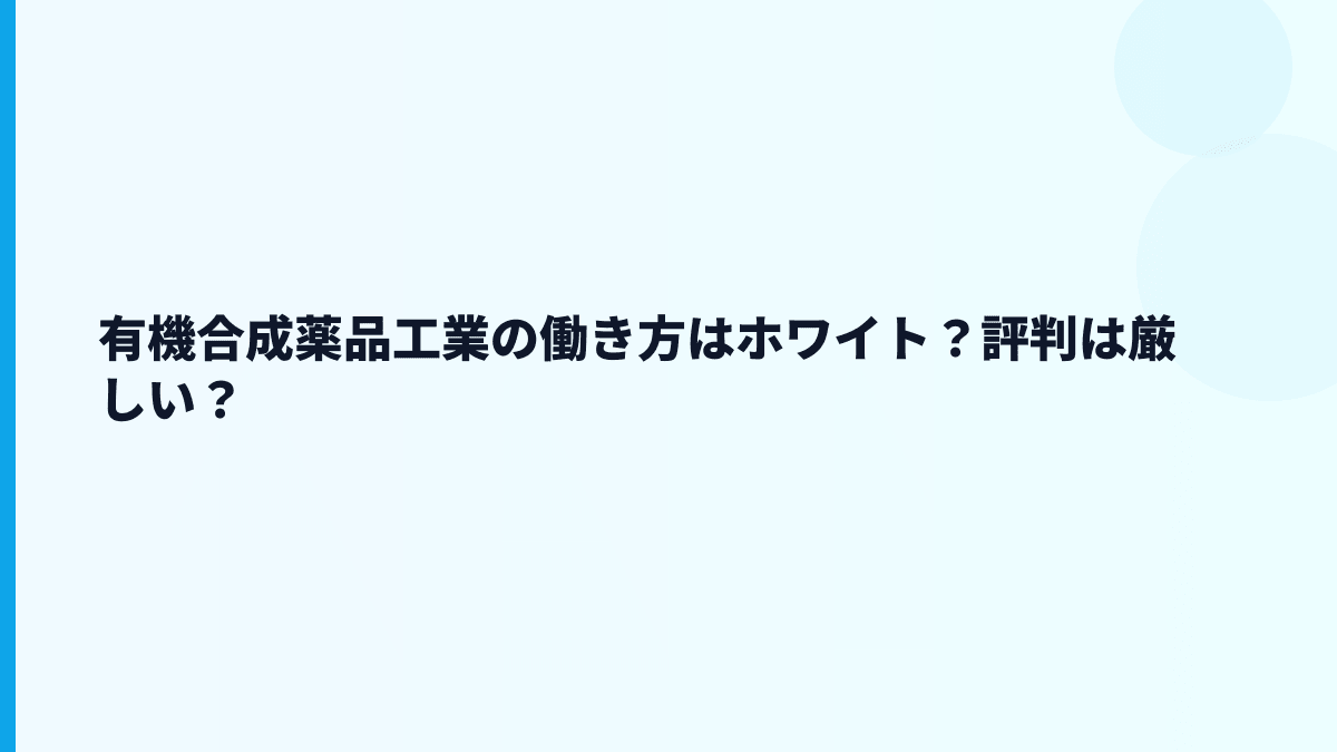有機合成薬品工業の働き方はホワイト？評判は厳しい？