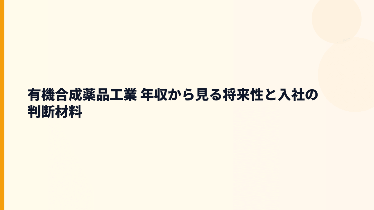 有機合成薬品工業 年収から見る将来性と入社の判断材料