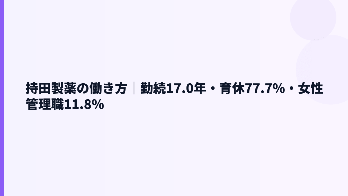 持田製薬の働き方｜勤続17.0年・育休77.7%・女性管理職11.8%