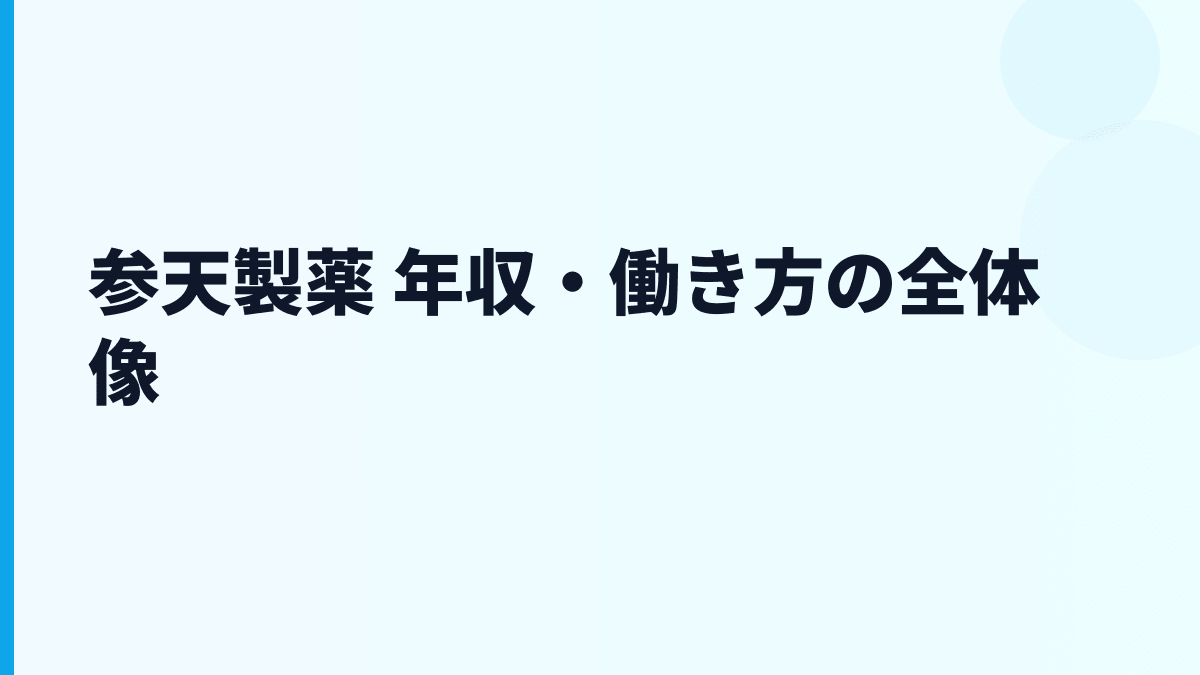 参天製薬 年収・働き方の全体像
