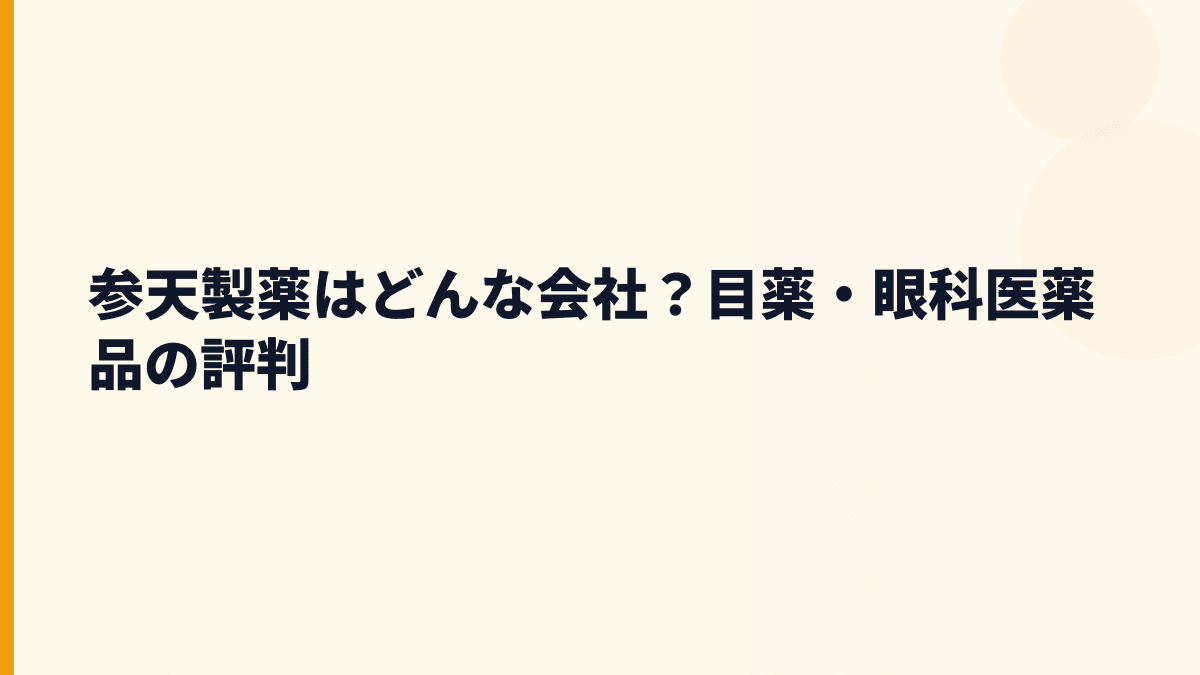 参天製薬はどんな会社？目薬・眼科医薬品の評判