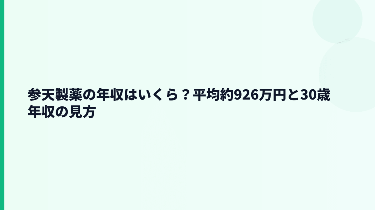 参天製薬の年収はいくら？平均約926万円と30歳年収の見方