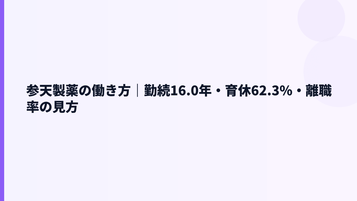 参天製薬の働き方｜勤続16.0年・育休62.3%・離職率の見方