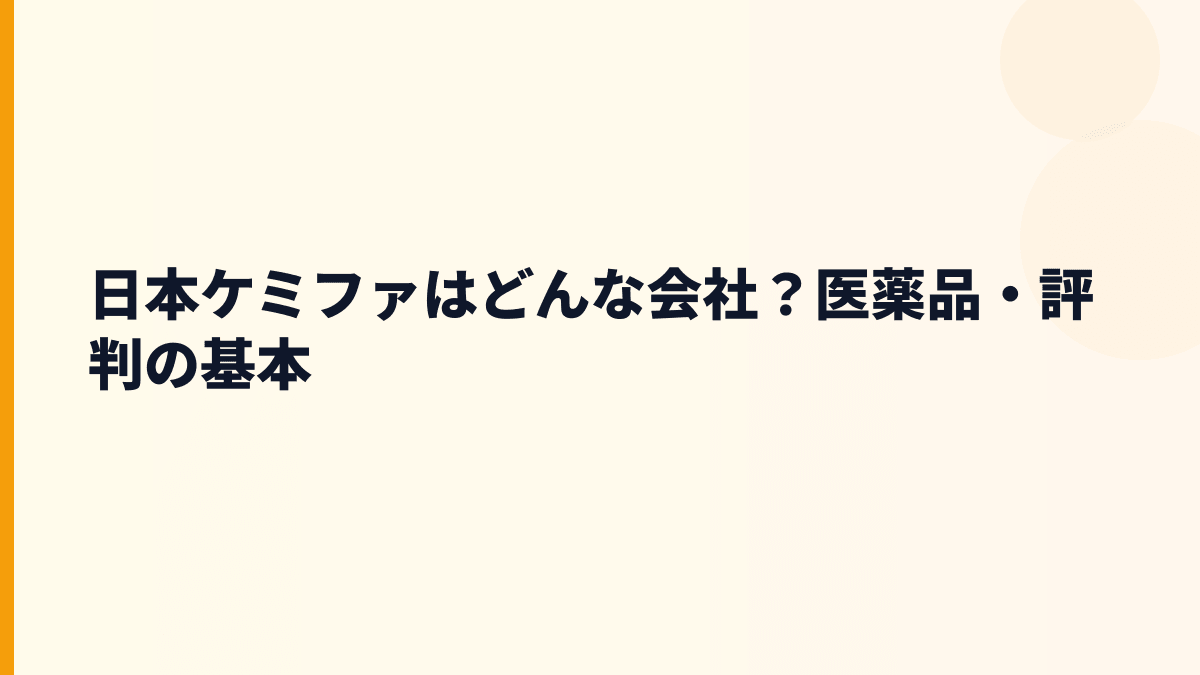 日本ケミファはどんな会社？医薬品・評判の基本