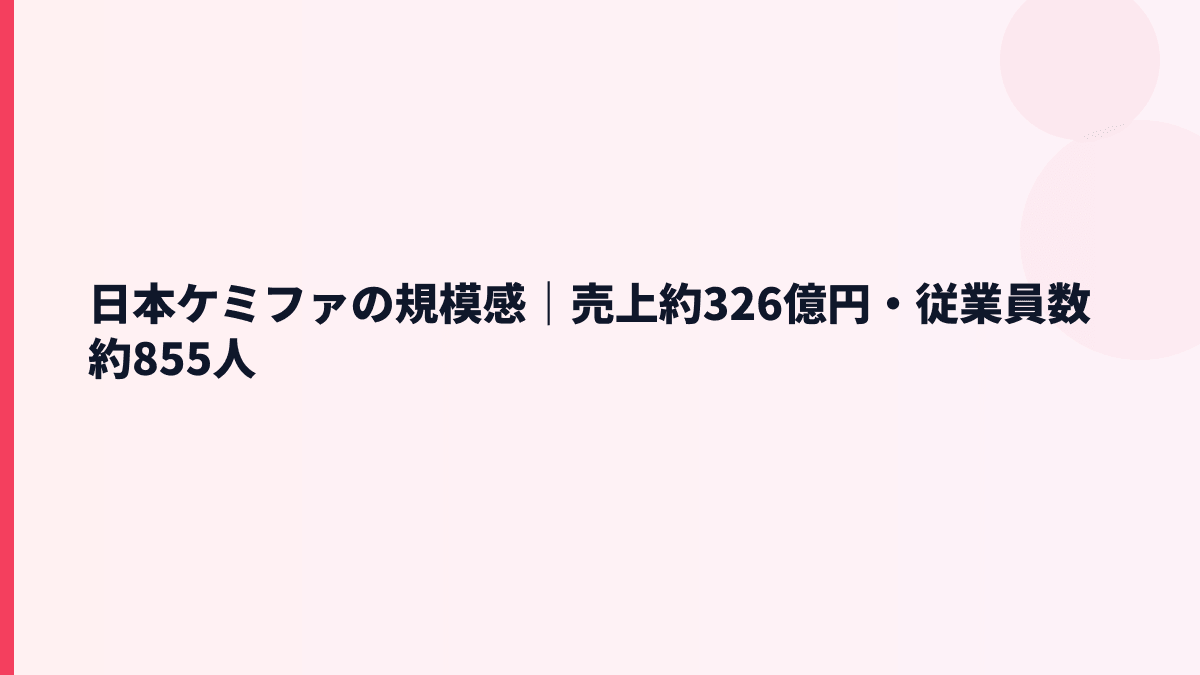 日本ケミファの規模感｜売上約326億円・従業員数約855人