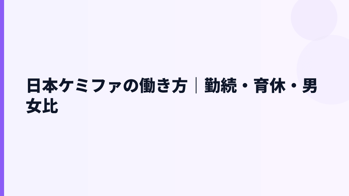 日本ケミファの働き方｜勤続・育休・男女比