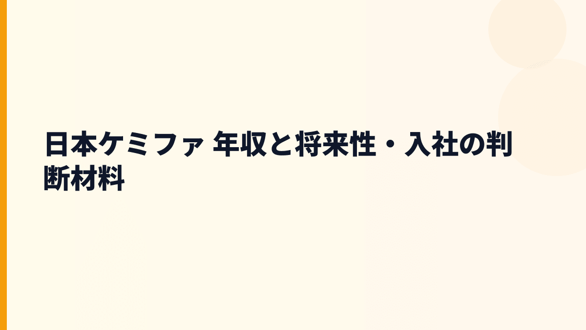 日本ケミファ 年収と将来性・入社の判断材料
