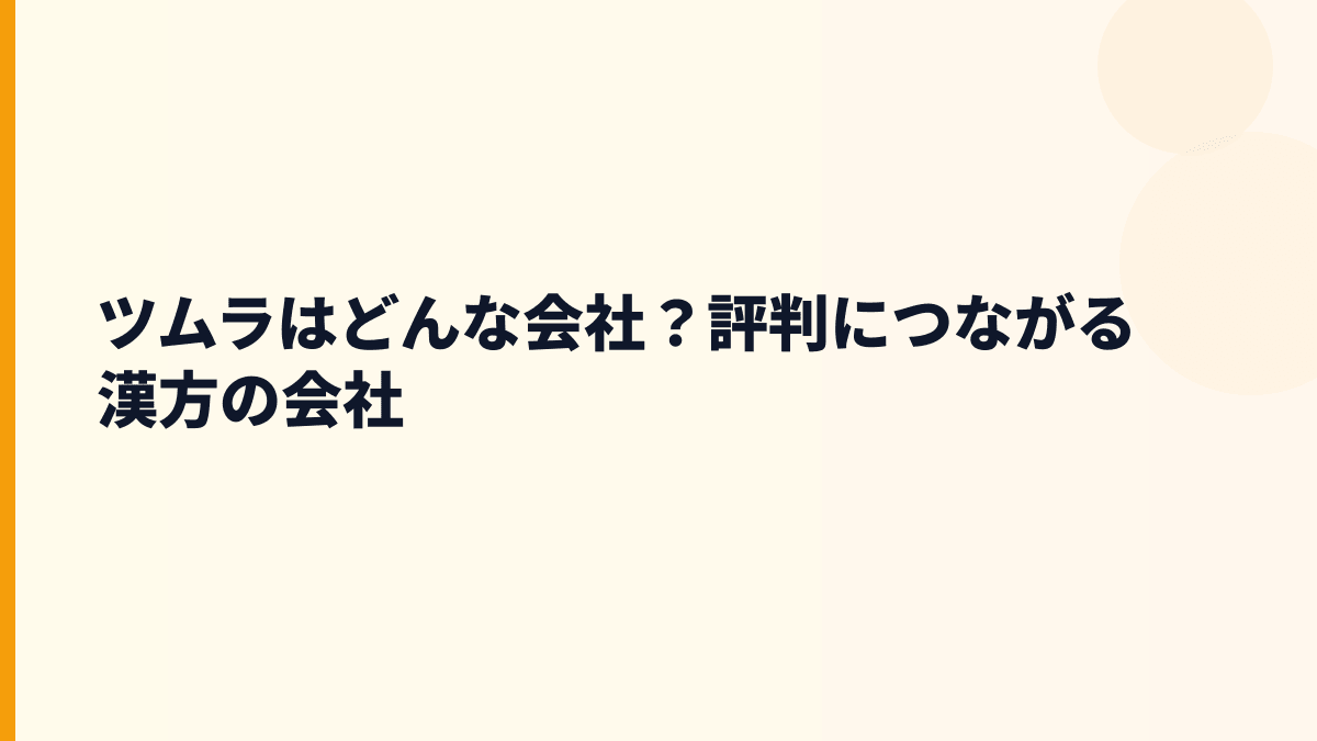 ツムラはどんな会社？評判につながる漢方の会社