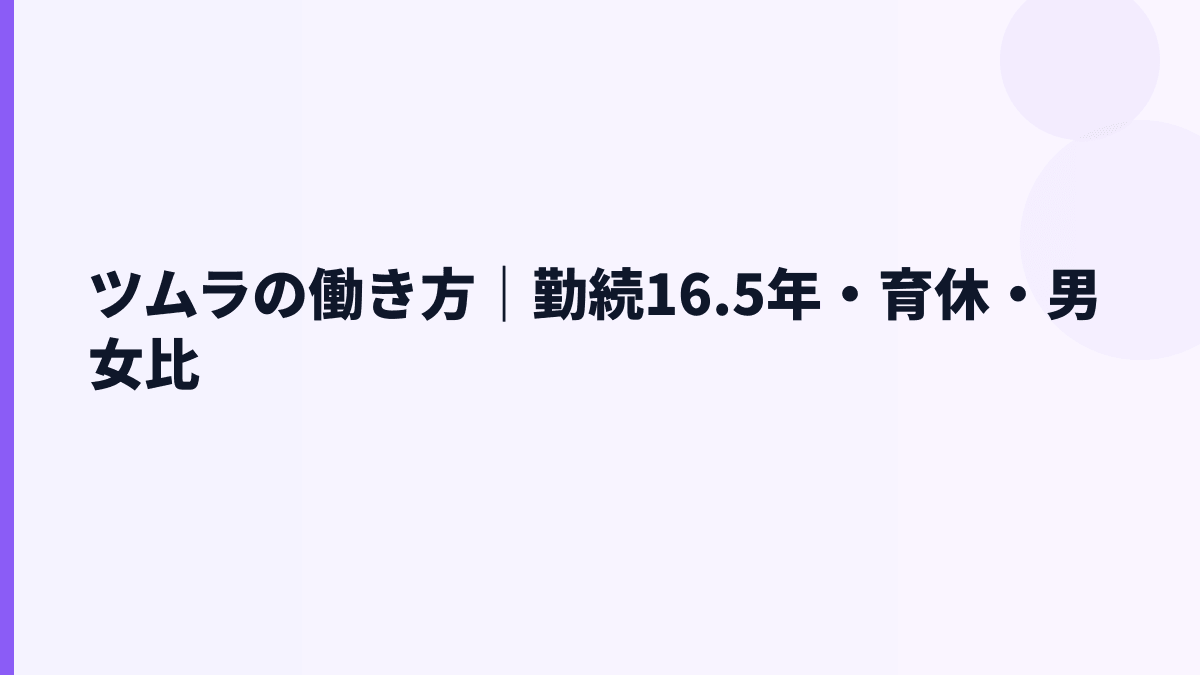 ツムラの働き方｜勤続16.5年・育休・男女比