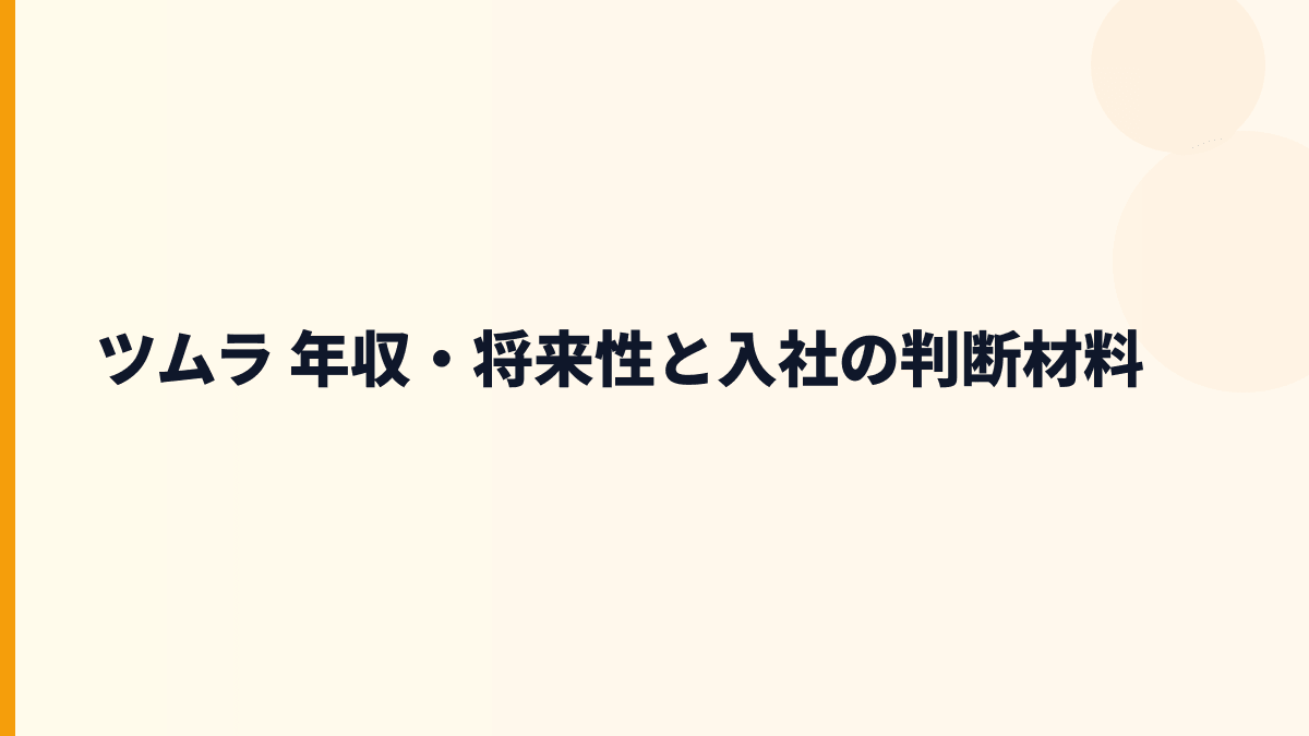 ツムラ 年収・将来性と入社の判断材料