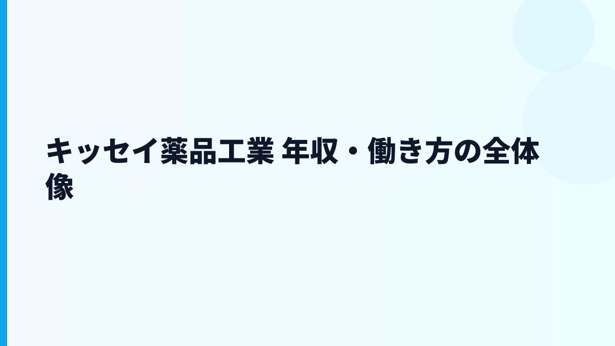 キッセイ薬品工業 年収・働き方の全体像