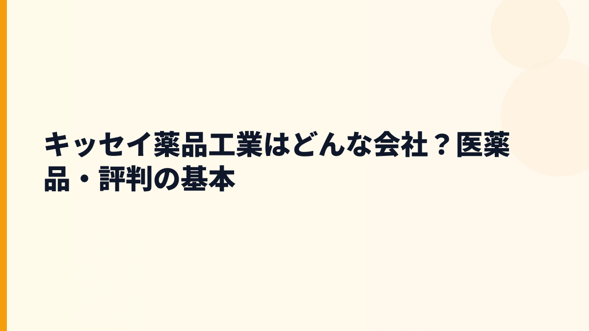 キッセイ薬品工業はどんな会社？医薬品・評判の基本
