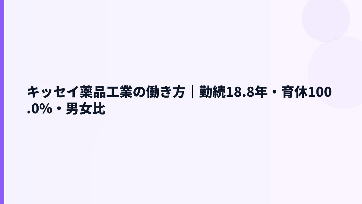 キッセイ薬品工業の働き方｜勤続18.8年・育休100.0%・男女比