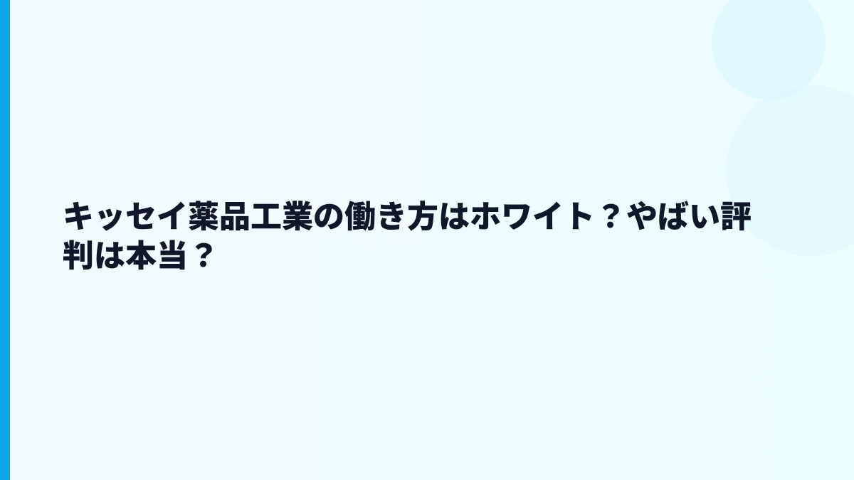 キッセイ薬品工業の働き方はホワイト？やばい評判は本当？