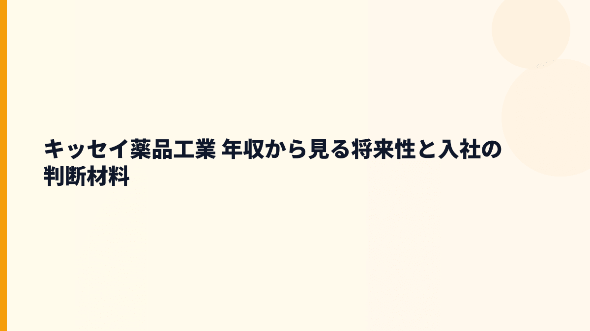 キッセイ薬品工業 年収から見る将来性と入社の判断材料