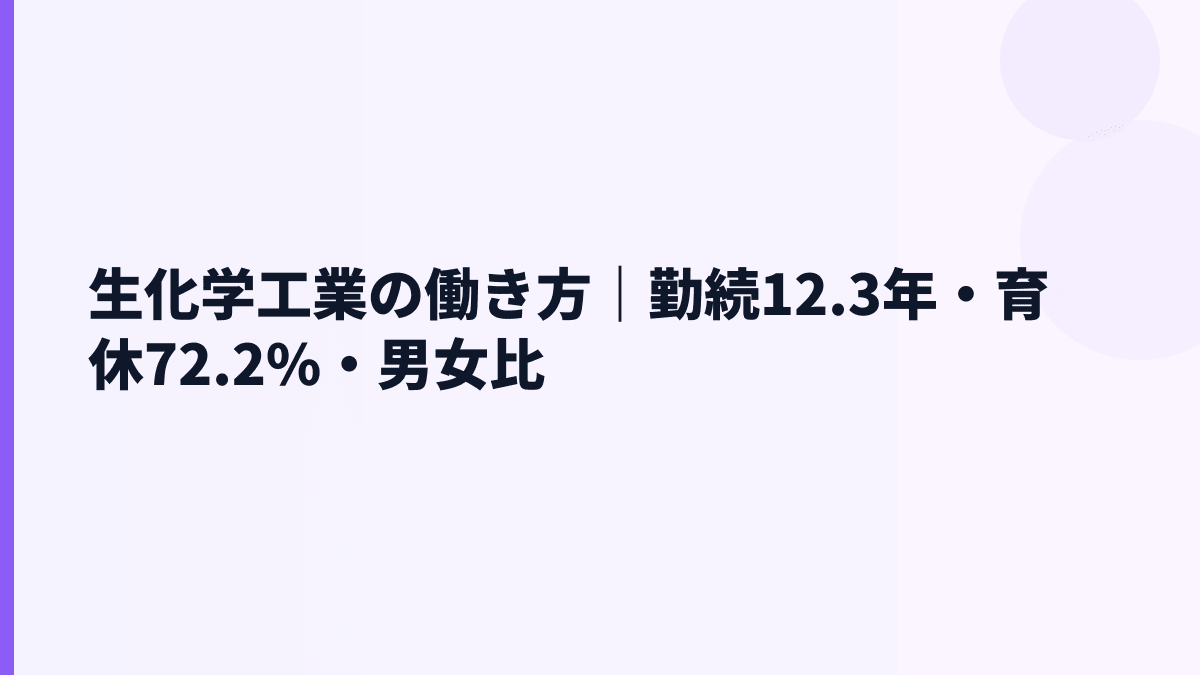 生化学工業の働き方｜勤続12.3年・育休72.2%・男女比