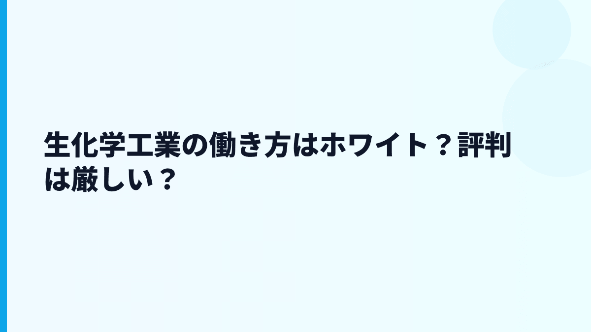 生化学工業の働き方はホワイト？評判は厳しい？