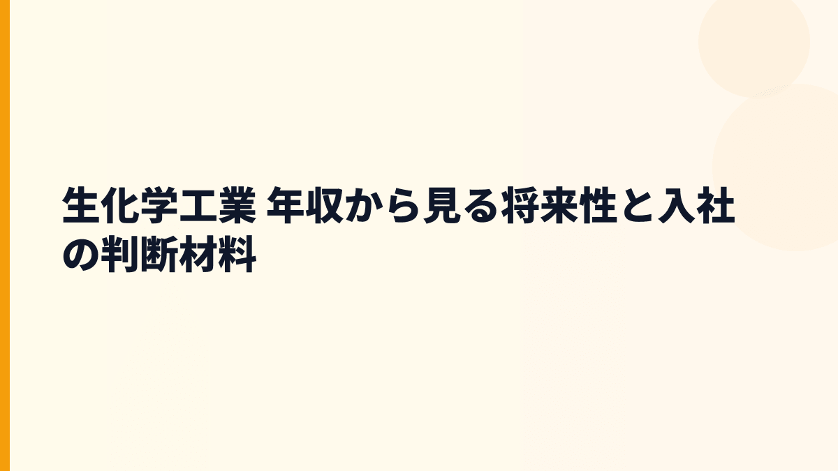 生化学工業 年収から見る将来性と入社の判断材料