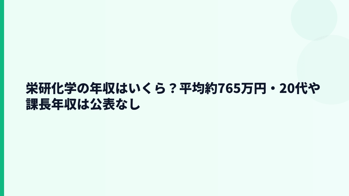 栄研化学の年収はいくら？平均約765万円・20代や課長年収は公表なし