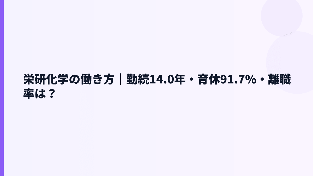栄研化学の働き方｜勤続14.0年・育休91.7%・離職率は？