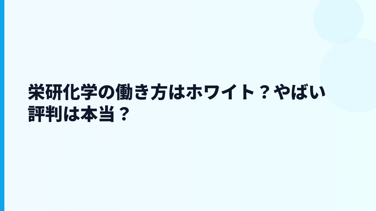 栄研化学の働き方はホワイト？やばい評判は本当？