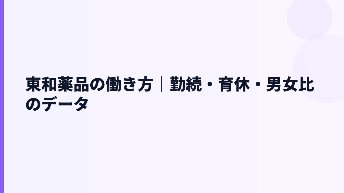 東和薬品の働き方｜勤続・育休・男女比のデータ