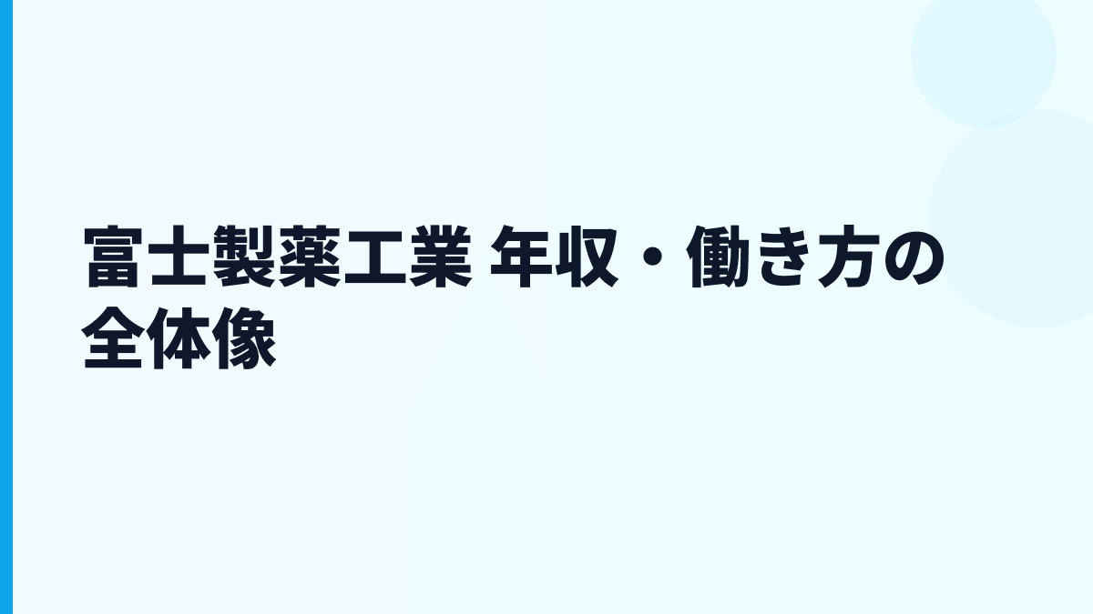 富士製薬工業 年収・働き方の全体像