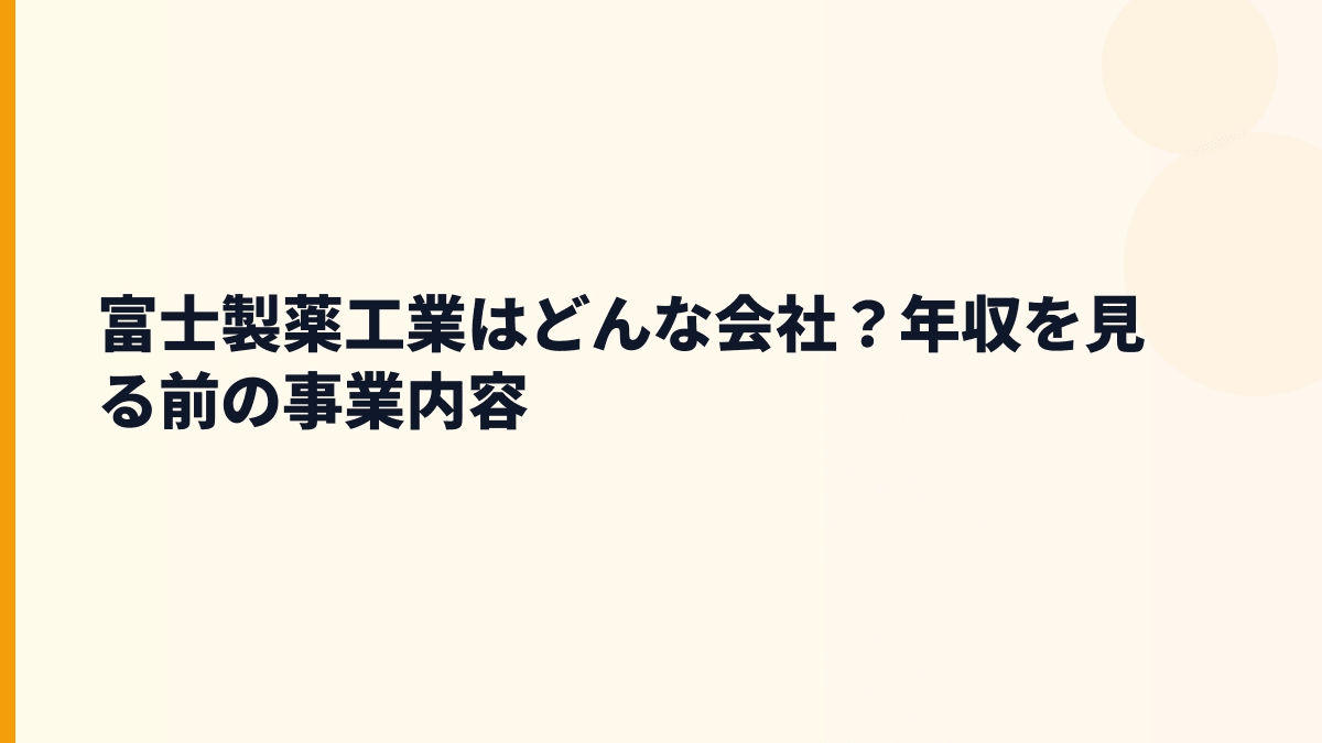 富士製薬工業はどんな会社？年収を見る前の事業内容