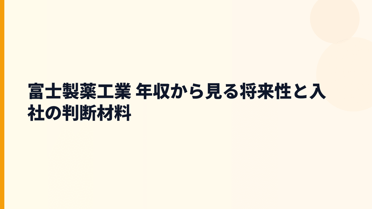 富士製薬工業 年収から見る将来性と入社の判断材料