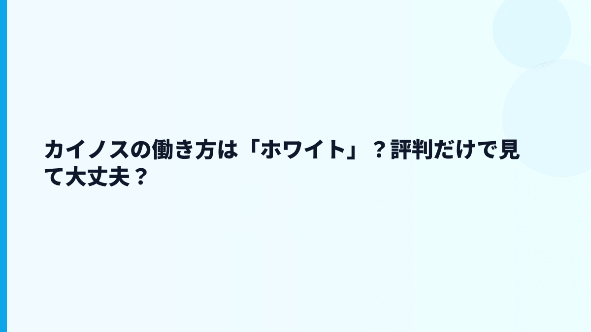 カイノスの働き方は「ホワイト」？評判だけで見て大丈夫？