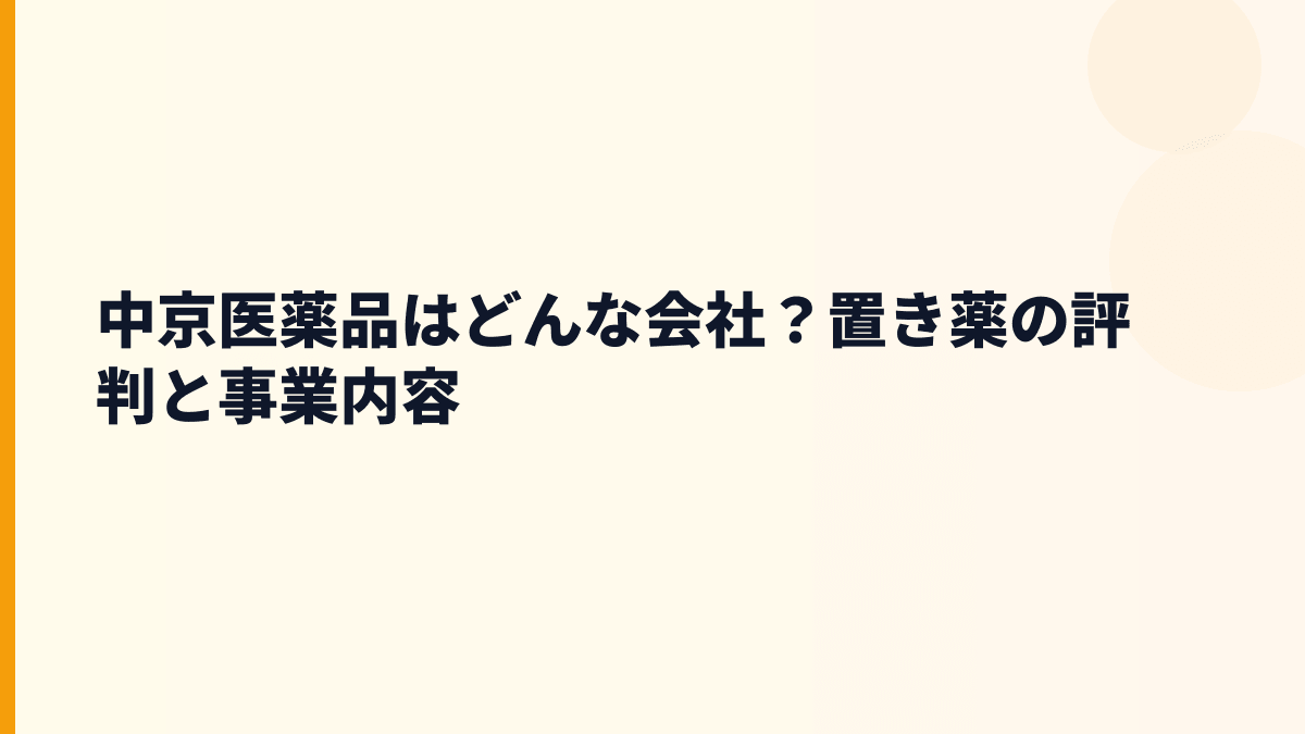 中京医薬品はどんな会社？置き薬の評判と事業内容