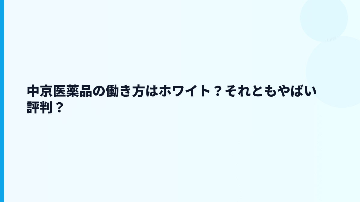 中京医薬品の働き方はホワイト？それともやばい評判？