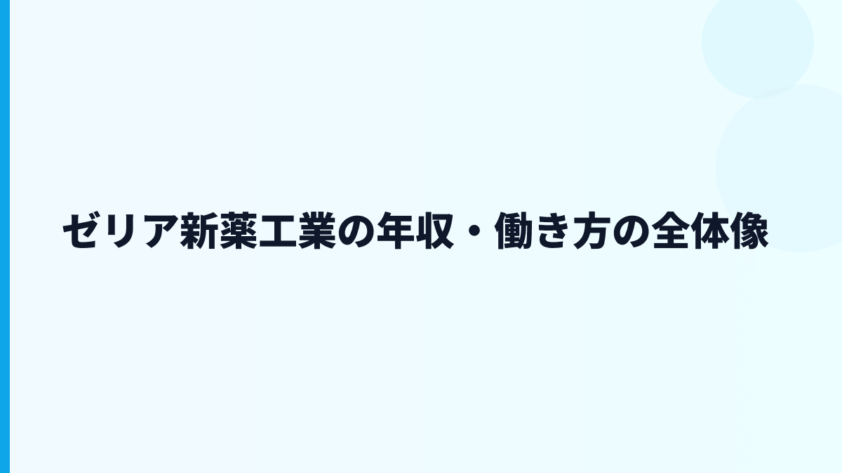 ゼリア新薬工業の年収・働き方の全体像