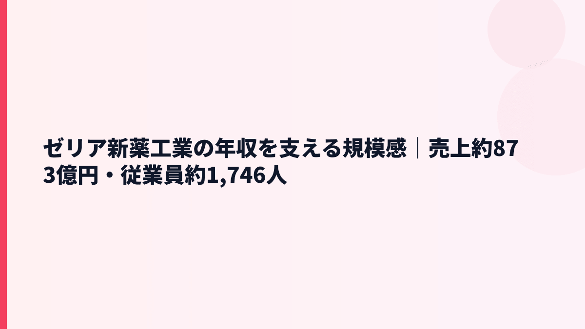ゼリア新薬工業の年収を支える規模感｜売上約873億円・従業員約1,746人