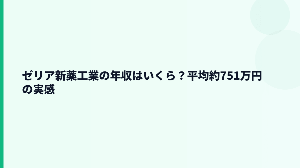 ゼリア新薬工業の年収はいくら？平均約751万円の実感