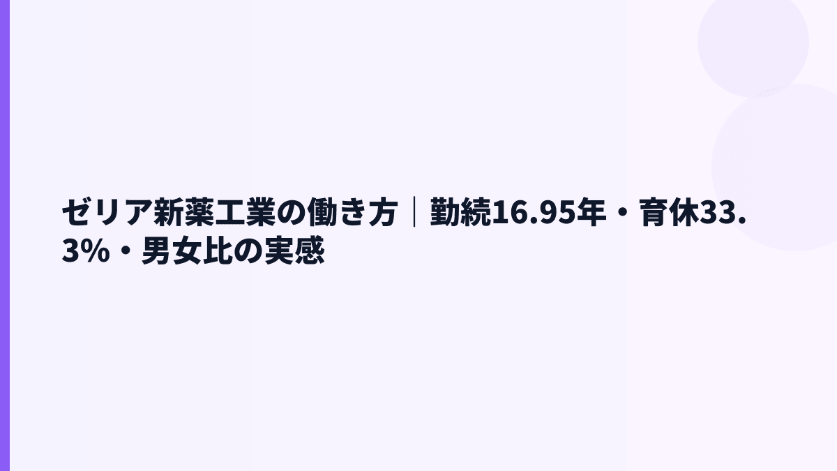 ゼリア新薬工業の働き方｜勤続16.95年・育休33.3%・男女比の実感